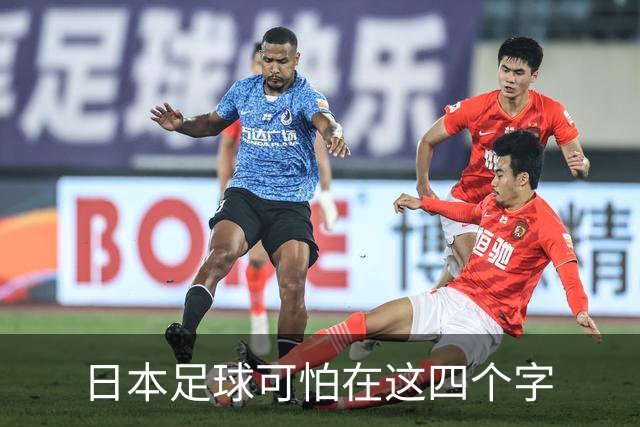 日本足球可怕在这四个字